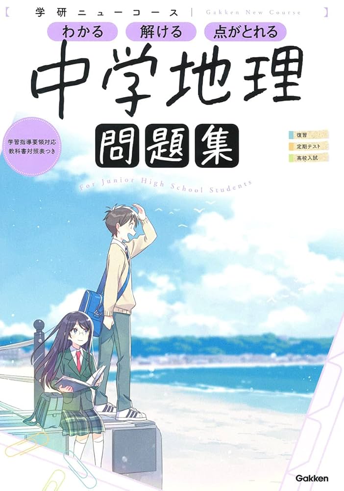 【中古】 中学地理/Ｇａｋｋｅｎ 学研 - 中学地理 問題集の通販 by じじ｜ガッケンならラクマ
